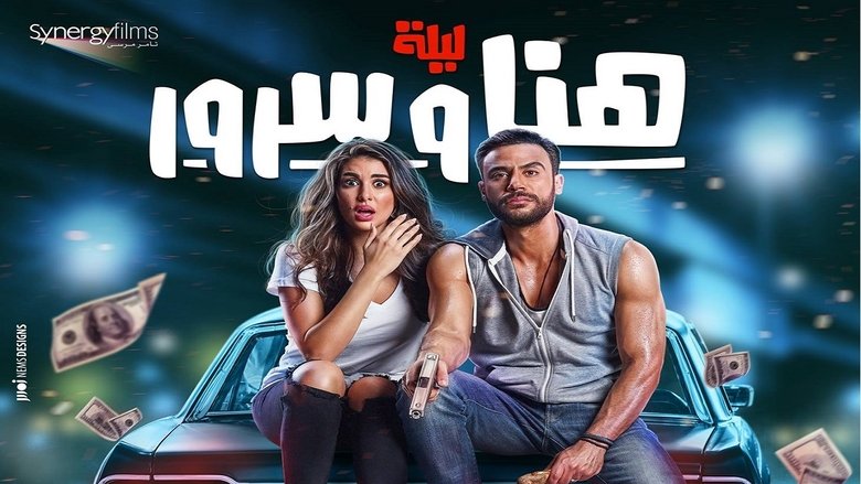 ليلة هنا وسرور線上电影看完整版