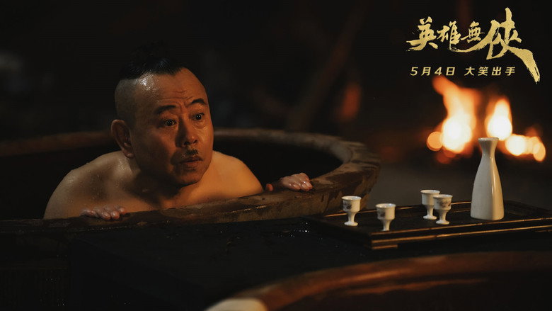英雄无侠 backdrop 1