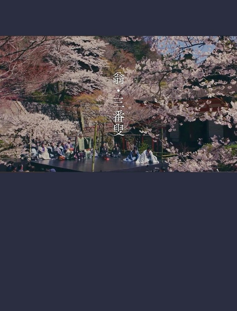 翁 生命の舞