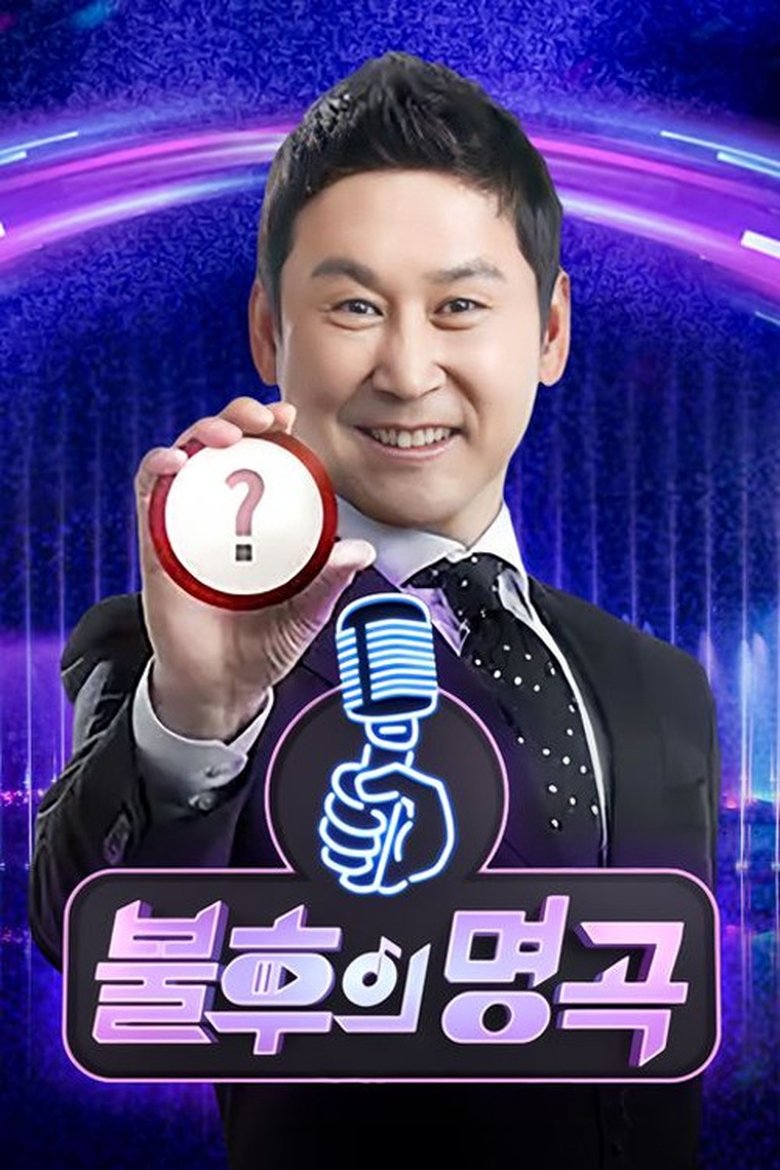 불후의 명곡: 전설을 노래하다