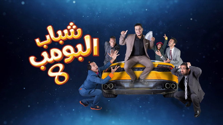 Shabab Al Bomb backdrop 2