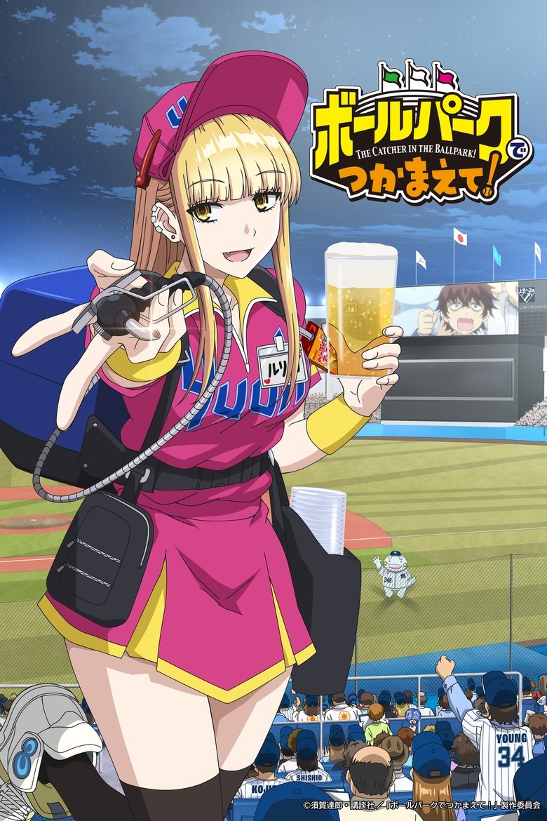 Catch Me at the Ballpark