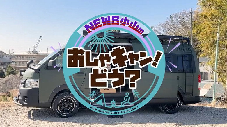 NEWS Oyama's stylish camp! backdrop 1