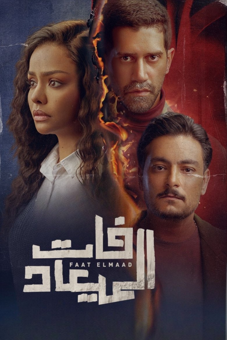 فات الميعاد