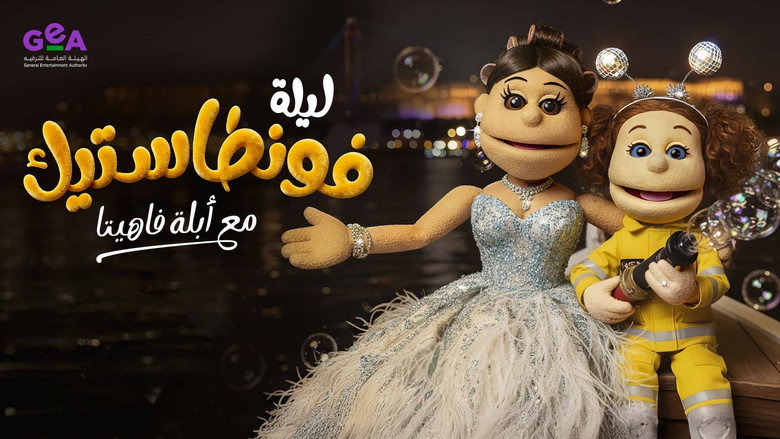 Lela Fontastic Ma'Ablah Fahita backdrop 1