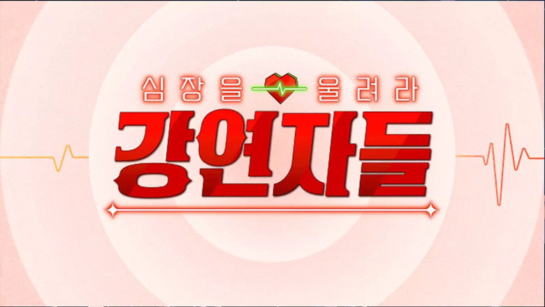 심장을 울려라 강연자들 backdrop 2