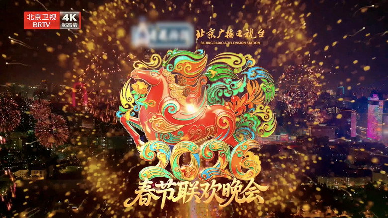 2026年北京卫视春节联欢晚会 backdrop 1