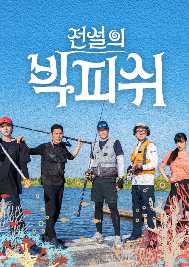 전설의 빅피쉬
