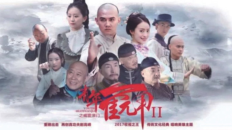Huo Yuanjia's Youth 2 backdrop 2