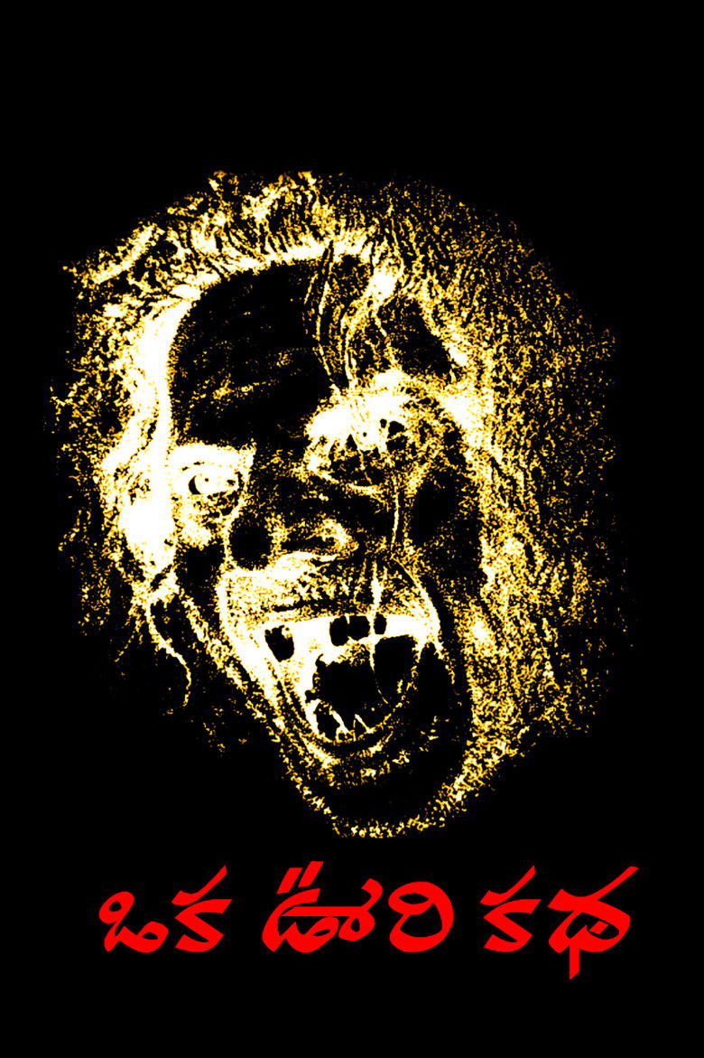 ఒక ఊరి కథ