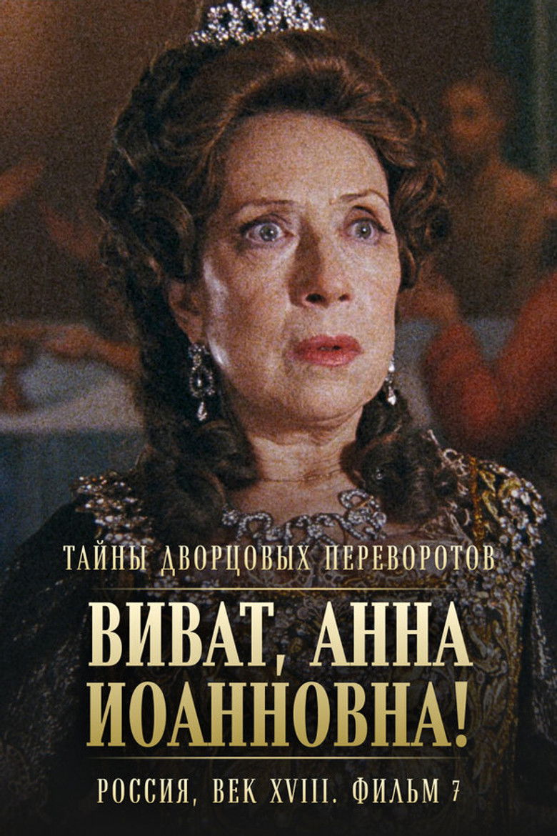 Secrets of Palace coup d'etat. Russia, 18th century. Film №7. Viva, Anna! I