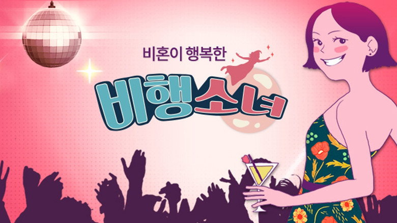 비행소녀 backdrop 2