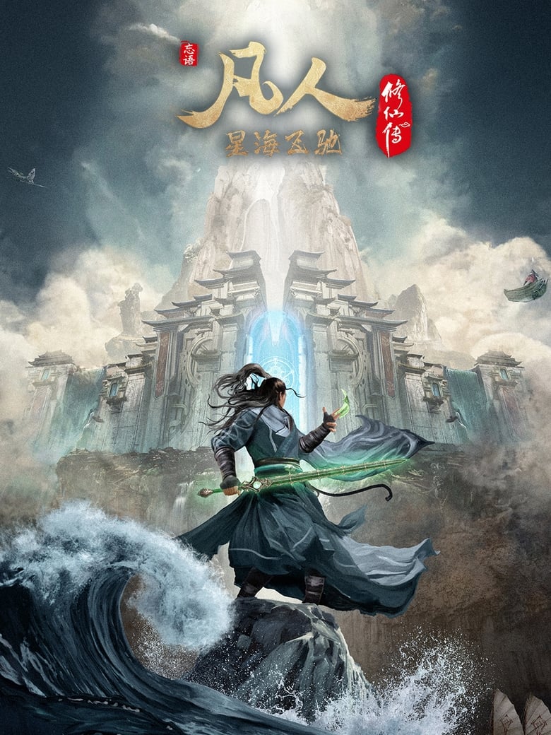 凡人修仙合集