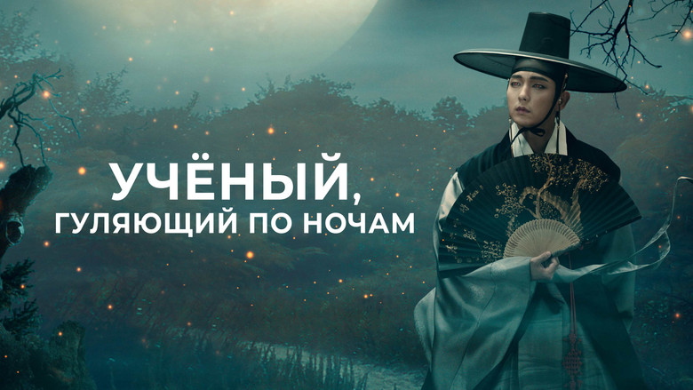 The Scholar Who Walks the Night backdrop 4