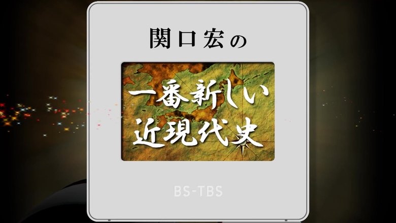 関口宏の一番新しい近現代史