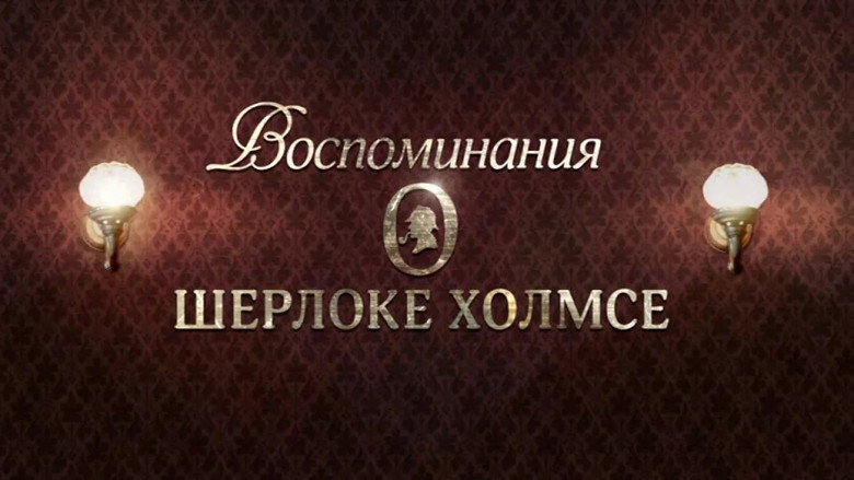 Memories of Sherlock Holmes backdrop 1