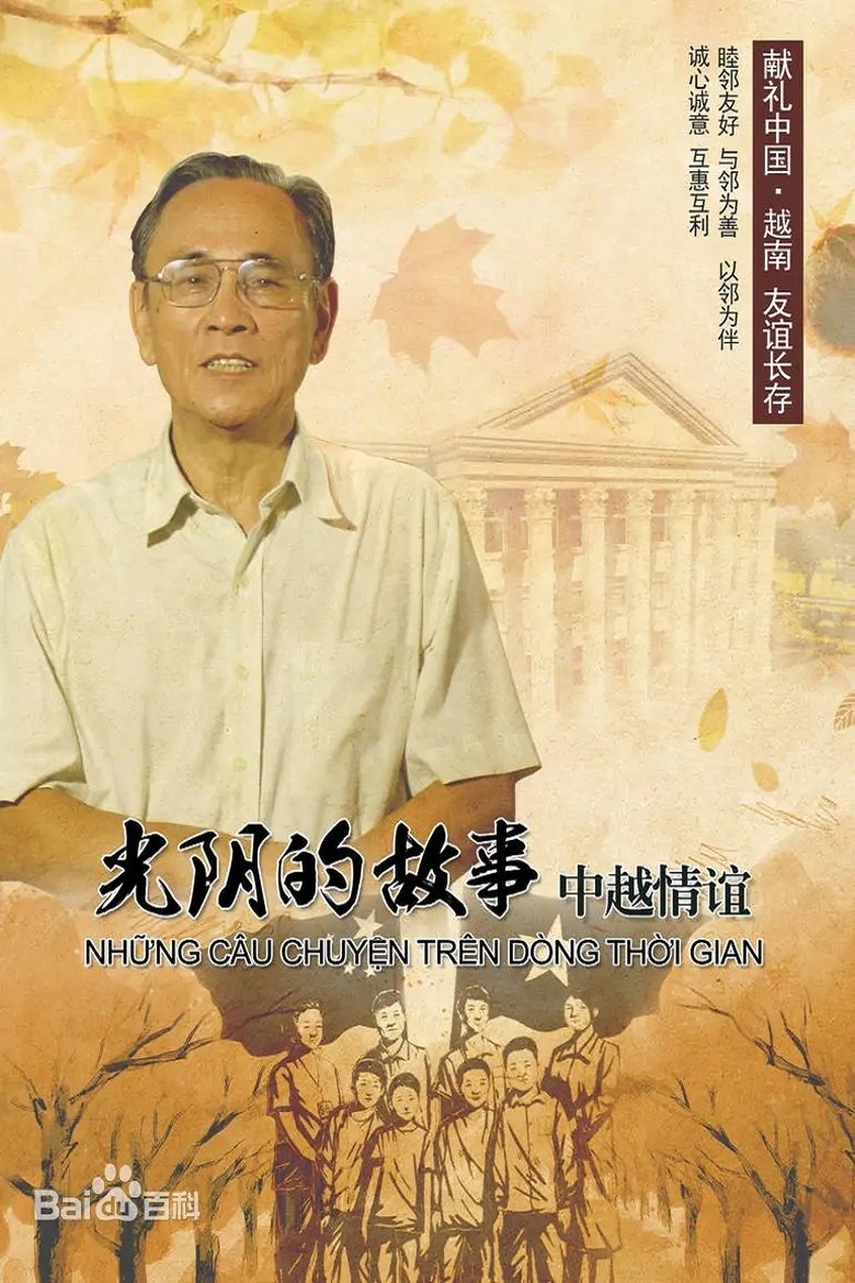 光阴的故事——中越情谊
