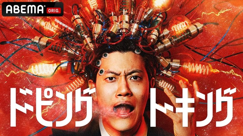 ドーピングトーキング