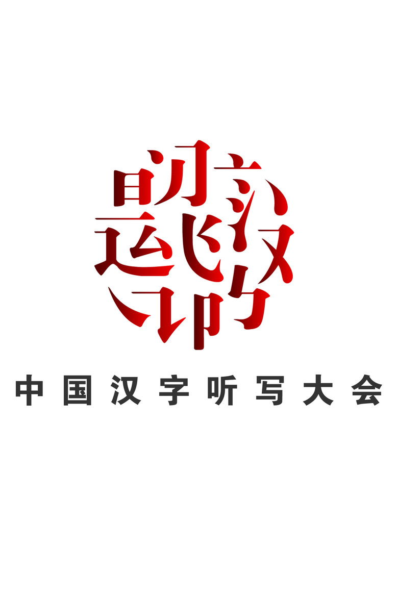 Chinese Characters Dictation Competition