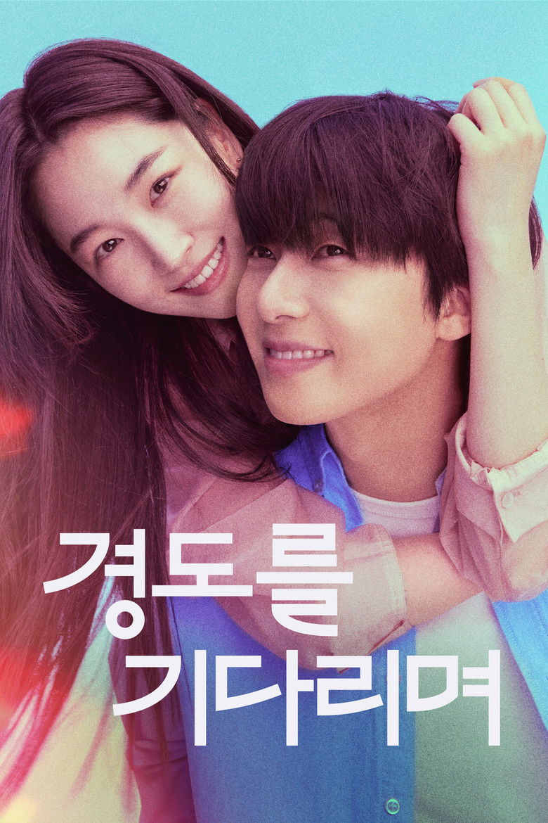 경도를 기다리며