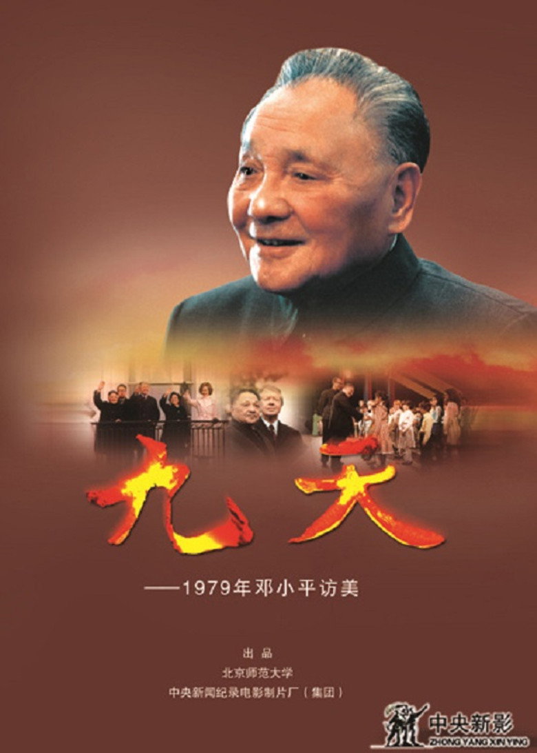 九天·1979年邓小平访美
