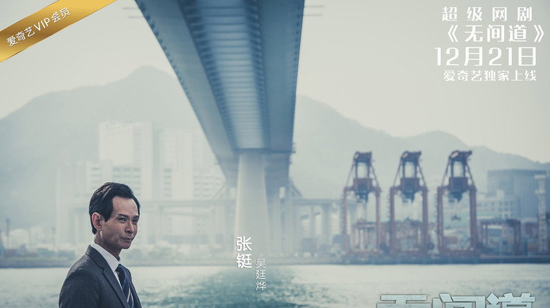 无间道网剧版 backdrop 5