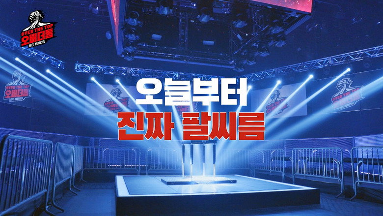 오버 더 톱 backdrop 3
