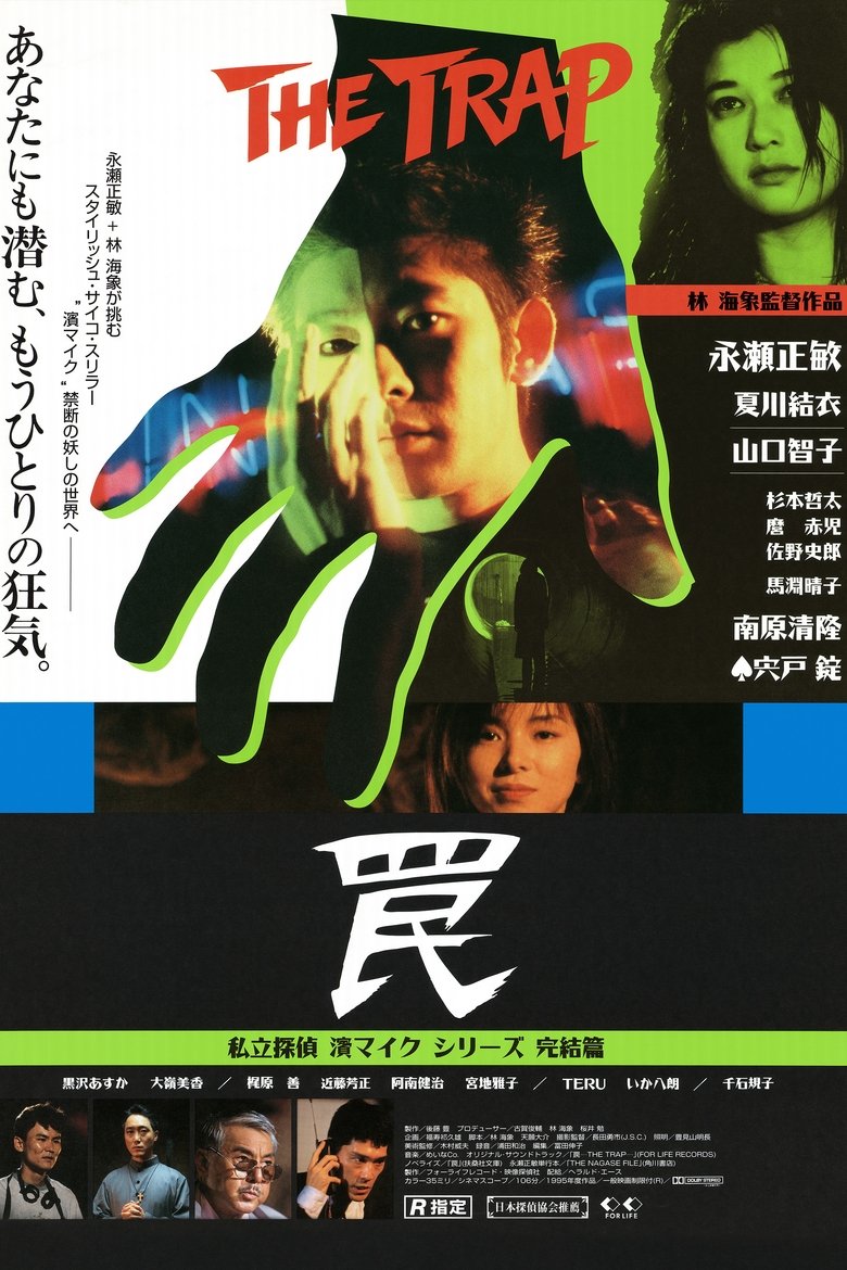 罠 THE TRAP