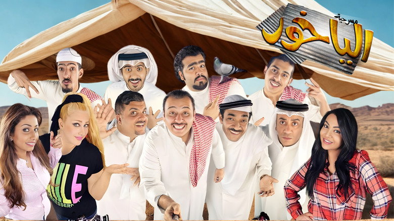 مسرحية الياخور backdrop 1