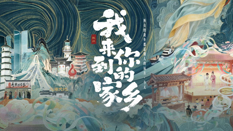 我来到你的家乡 backdrop 1