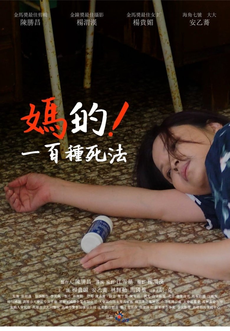 媽的!一百種死法