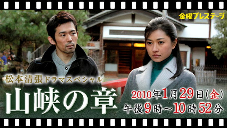 松本清張スペシャル　山峡の章 backdrop 1