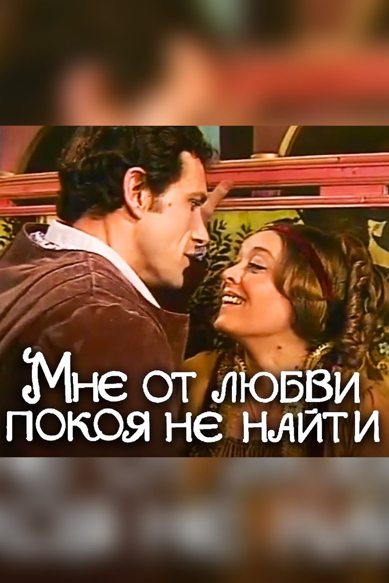 Мне от любви покоя не найти