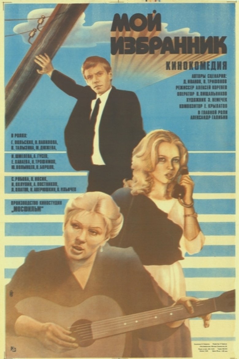 Мой избранник
