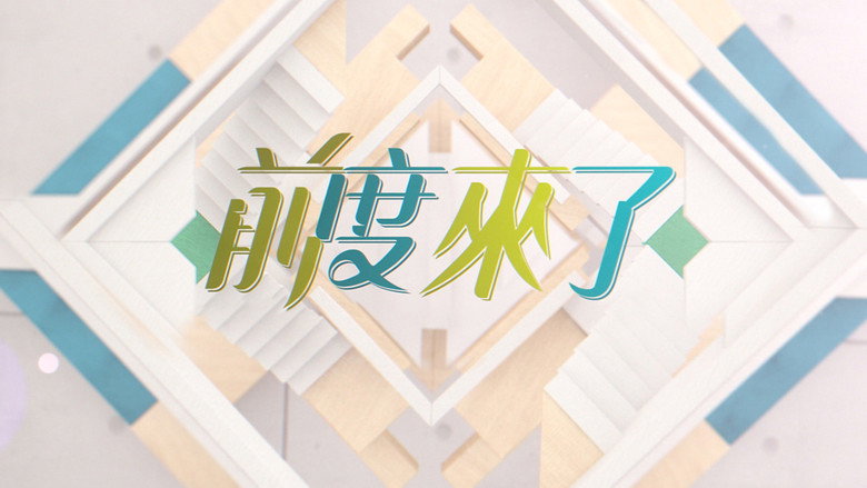 前度來了 backdrop 1