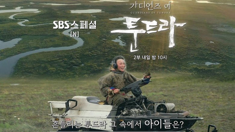 가디언즈 오브 툰드라