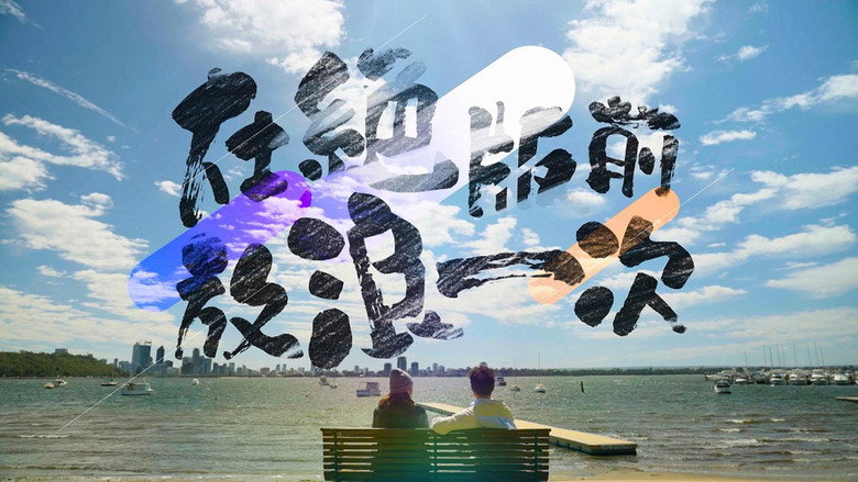 在絕版前放浪一次 backdrop 1