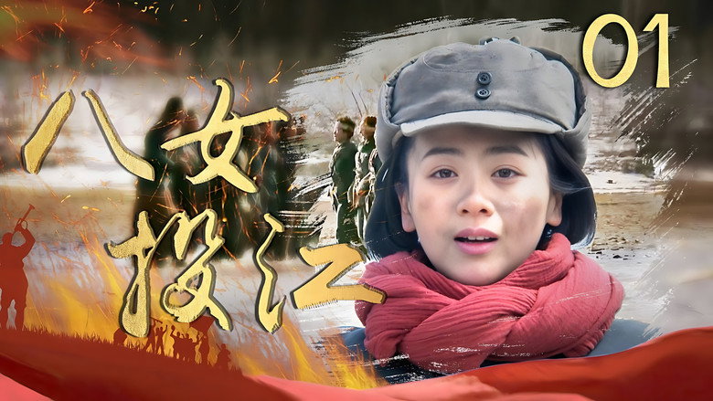 八女投江 backdrop 1