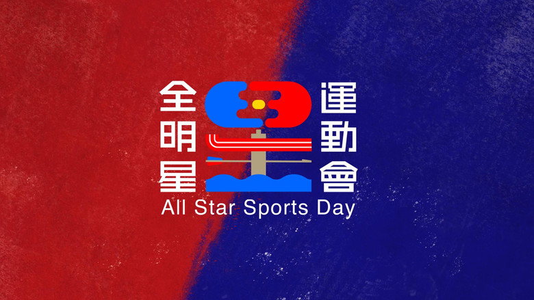 All Star Sports Day backdrop 2