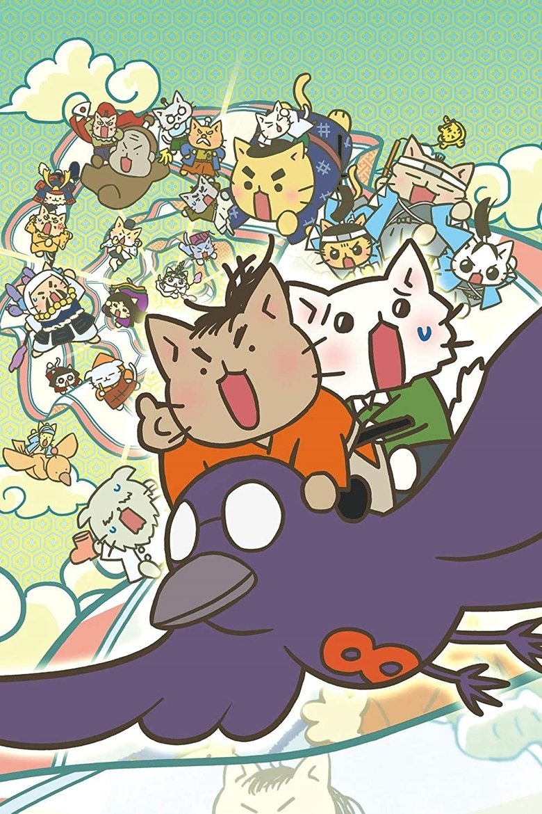 映画 ねこねこ日本史 ~龍馬のはちゃめちゃタイムトラベルぜよ~