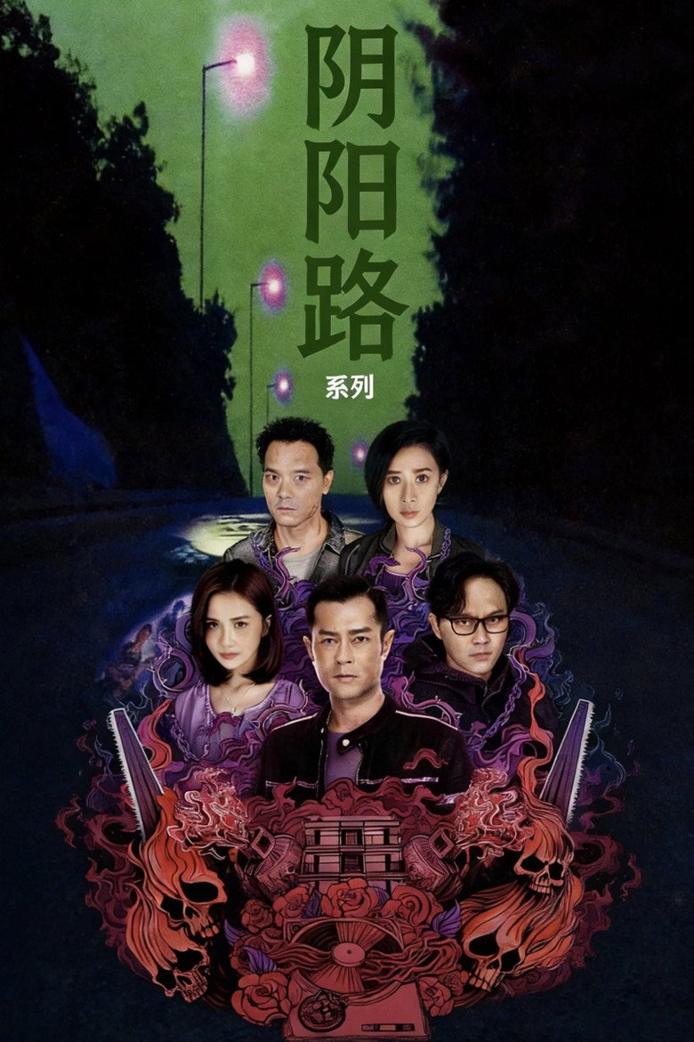 阴阳路(系列)