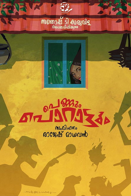 പെണ്ണും പൊറാട്ടും