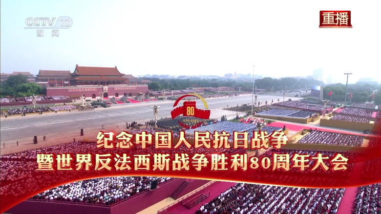 纪念中国人民抗日战争暨世界反法西斯战争胜利80周年大会 backdrop 2