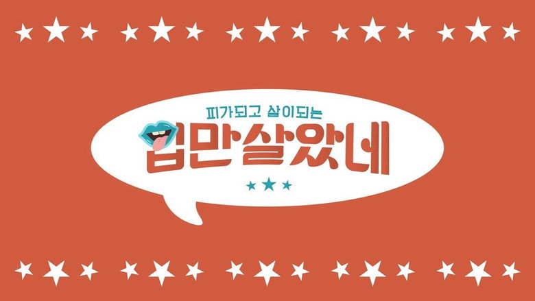 입만 살았네 backdrop 1