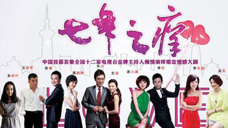 七年之痒 backdrop 2