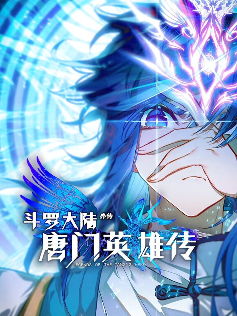 ​斗罗大陆外传唐门英雄传   动态漫