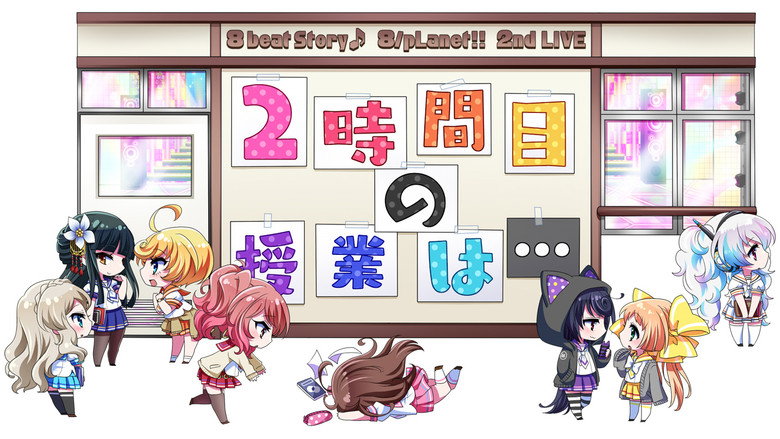 8beatStory♪ 8/pLanet!! 2nd LIVE "Ni-jikanme no Jugyou wa..." backdrop 2
