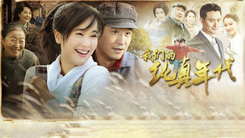 我们的纯真年代 backdrop 1