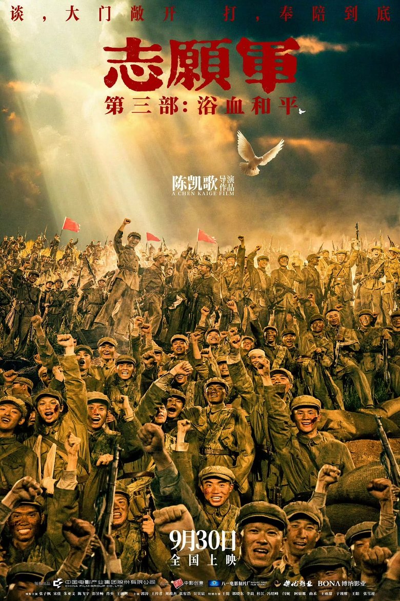 志愿军:浴血和平
