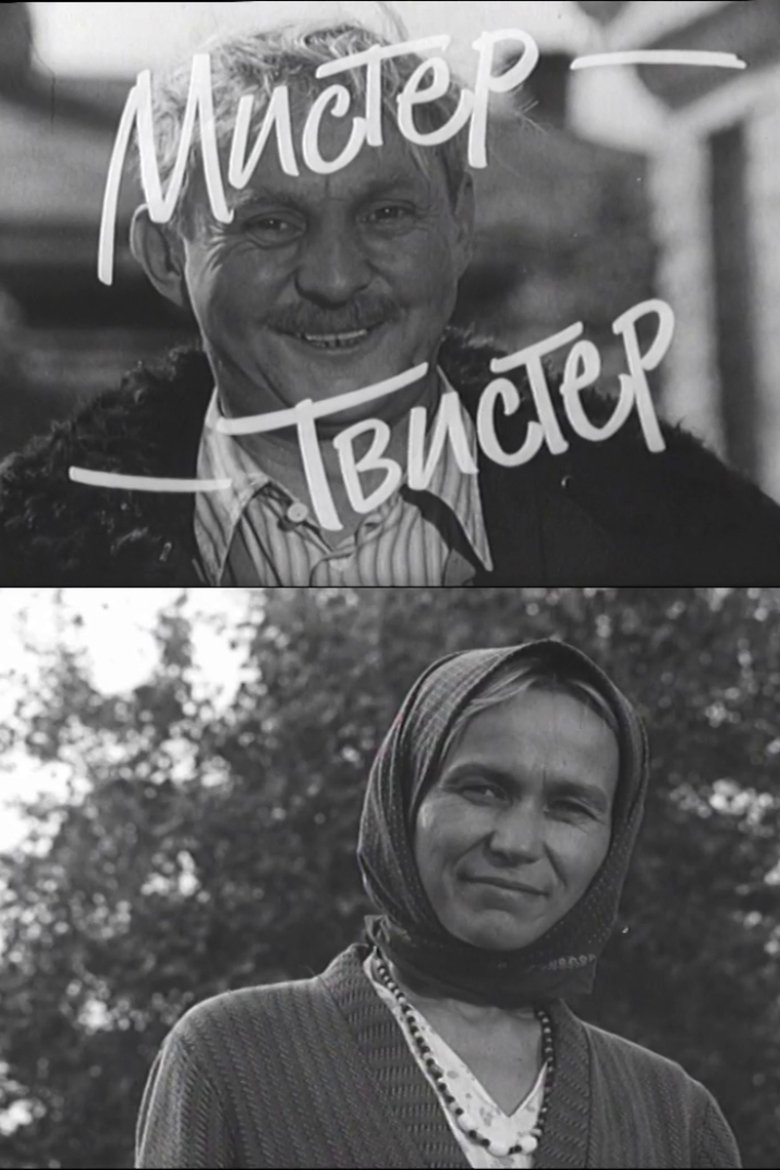 Мистер-Твистер